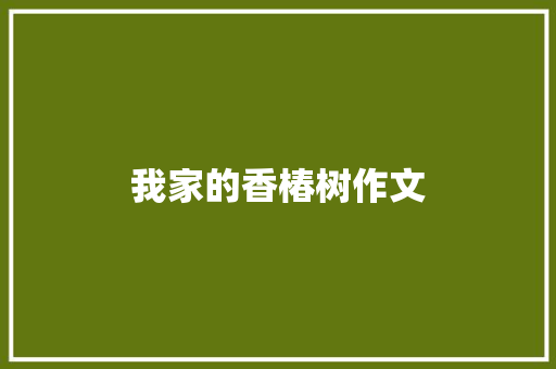 我家的香椿树作文