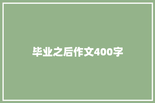 毕业之后作文400字