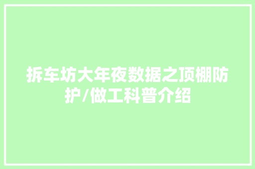 拆车坊大年夜数据之顶棚防护/做工科普介绍
