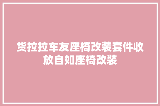 货拉拉车友座椅改装套件收放自如座椅改装