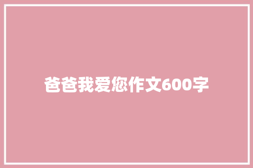 爸爸我爱您作文600字