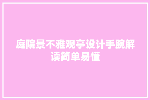 庭院景不雅观亭设计手腕解读简单易懂