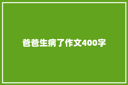 爸爸生病了作文400字