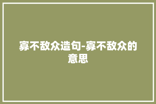 寡不敌众造句-寡不敌众的意思