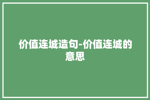 价值连城造句-价值连城的意思