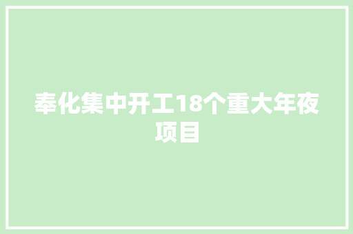 奉化集中开工18个重大年夜项目