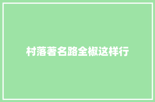 村落著名路全椒这样行