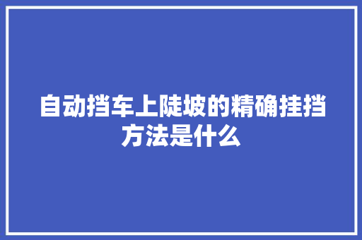 自动挡车上陡坡的精确挂挡方法是什么