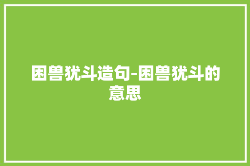 困兽犹斗造句-困兽犹斗的意思