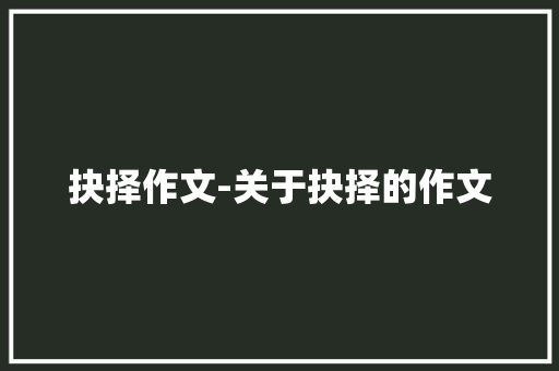 抉择作文-关于抉择的作文