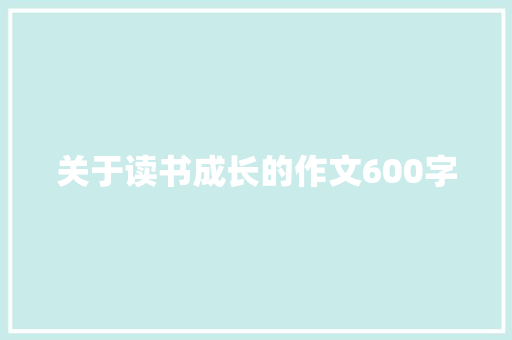 关于读书成长的作文600字