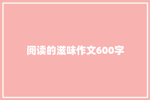 阅读的滋味作文600字