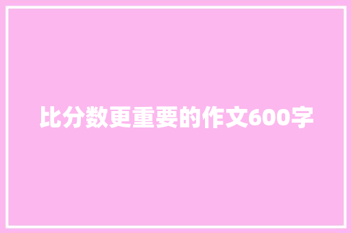 比分数更重要的作文600字