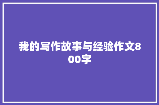 我的写作故事与经验作文800字