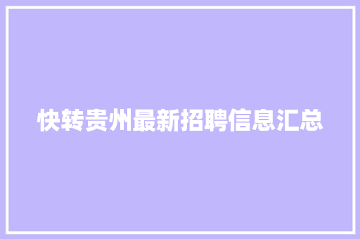 快转贵州最新招聘信息汇总