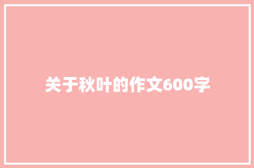 关于秋叶的作文600字