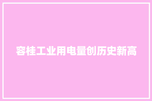 容桂工业用电量创历史新高
