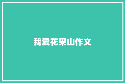 我爱花果山作文