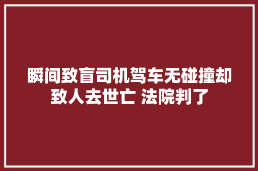 瞬间致盲司机驾车无碰撞却致人去世亡 法院判了