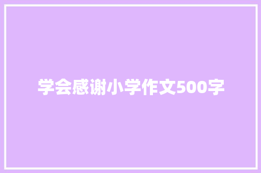 学会感谢小学作文500字
