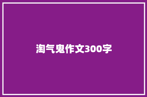 淘气鬼作文300字