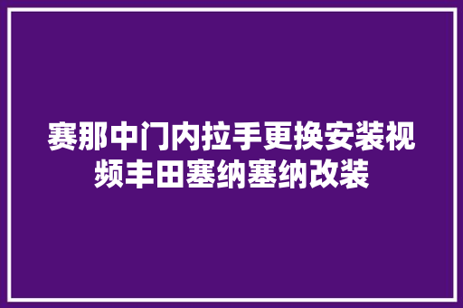 赛那中门内拉手更换安装视频丰田塞纳塞纳改装