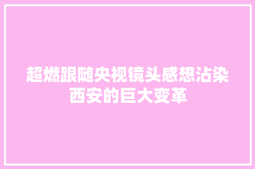 超燃跟随央视镜头感想沾染西安的巨大变革