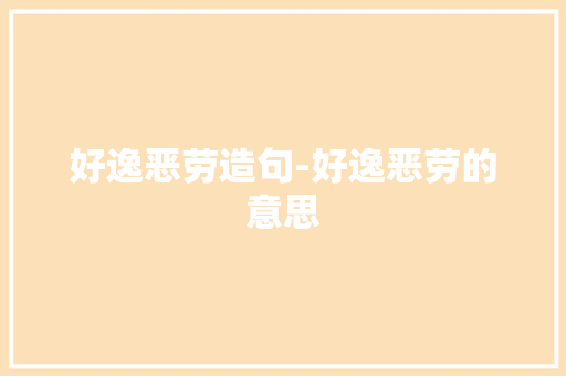 好逸恶劳造句-好逸恶劳的意思