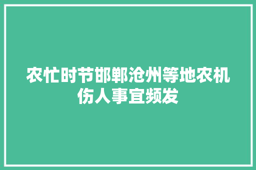 农忙时节邯郸沧州等地农机伤人事宜频发
