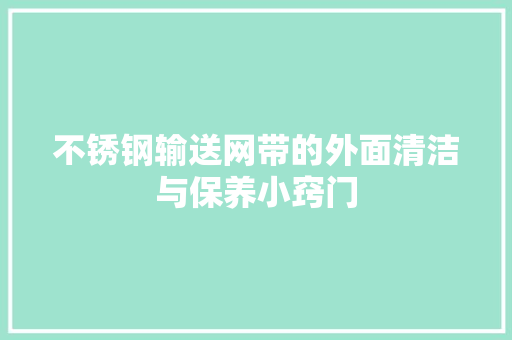 不锈钢输送网带的外面清洁与保养小窍门