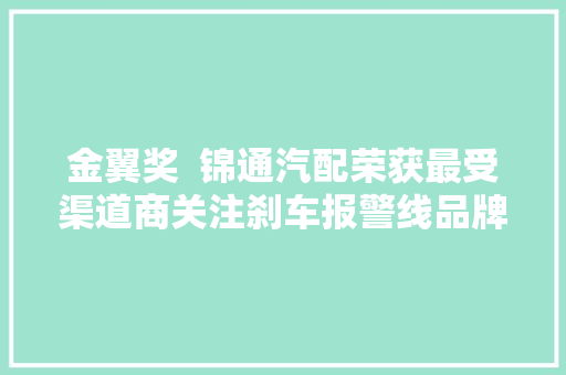 金翼奖  锦通汽配荣获最受渠道商关注刹车报警线品牌