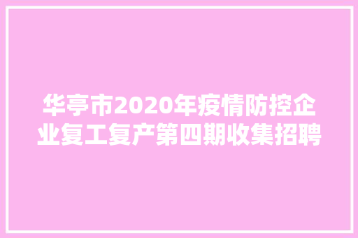 华亭市2020年疫情防控企业复工复产第四期收集招聘会