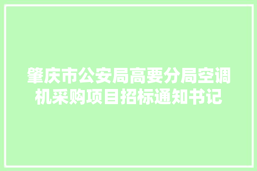 肇庆市公安局高要分局空调机采购项目招标通知书记