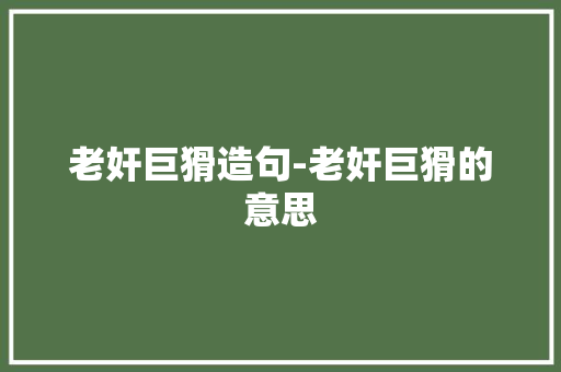 老奸巨猾造句-老奸巨猾的意思