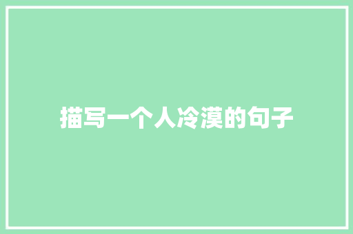 描写一个人冷漠的句子 知识百科