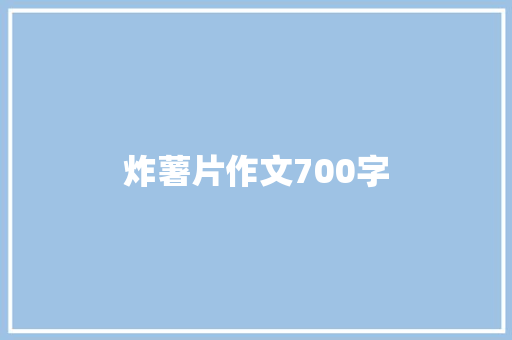 炸薯片作文700字