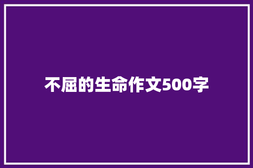 不屈的生命作文500字