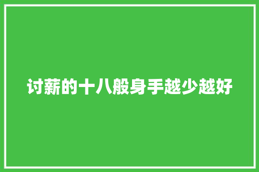 讨薪的十八般身手越少越好