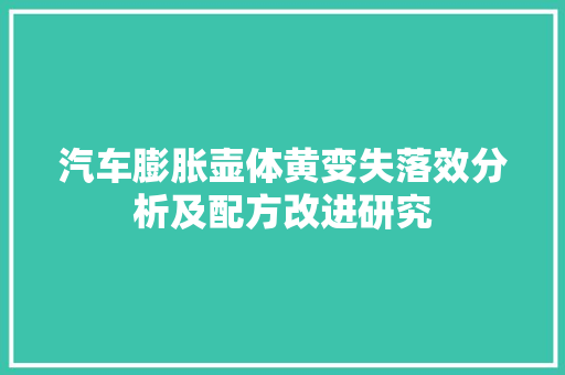 汽车膨胀壶体黄变失落效分析及配方改进研究