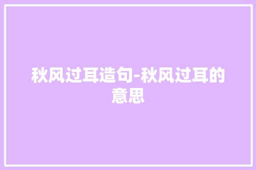 秋风过耳造句-秋风过耳的意思