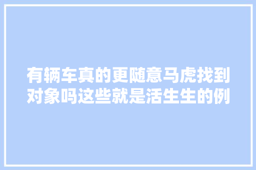 有辆车真的更随意马虎找到对象吗这些就是活生生的例子