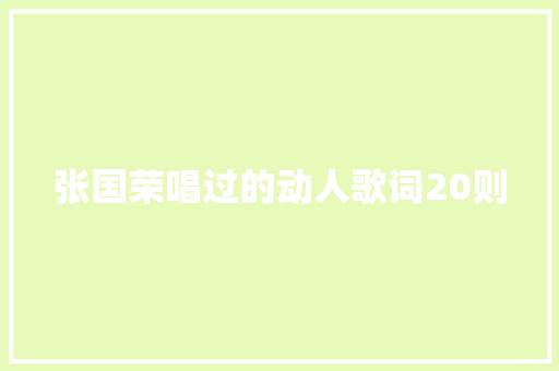 张国荣唱过的动人歌词20则