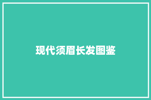 现代须眉长发图鉴