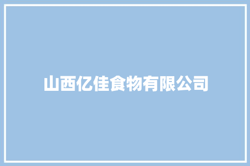 山西亿佳食物有限公司