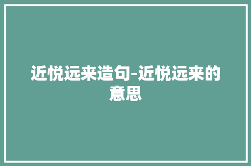 近悦远来造句-近悦远来的意思