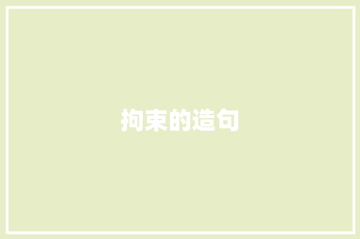 拘束的造句 知识百科