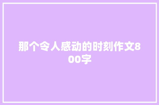 那个令人感动的时刻作文800字