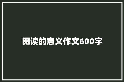 阅读的意义作文600字