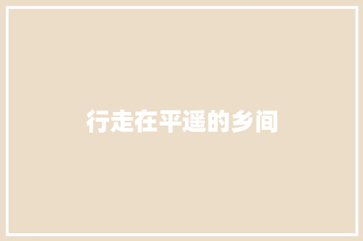 行走在平遥的乡间