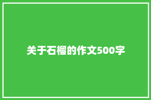 关于石榴的作文500字